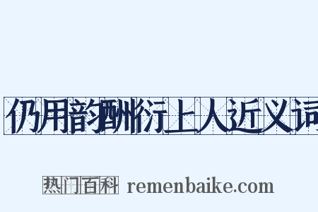 仍用韵酬衍上人近义词是什么意思的图片